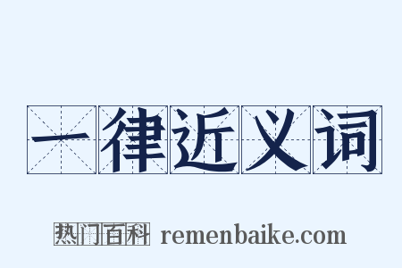 一律近义词是什么意思的图片